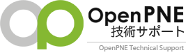 OpenPNE 技術サポート